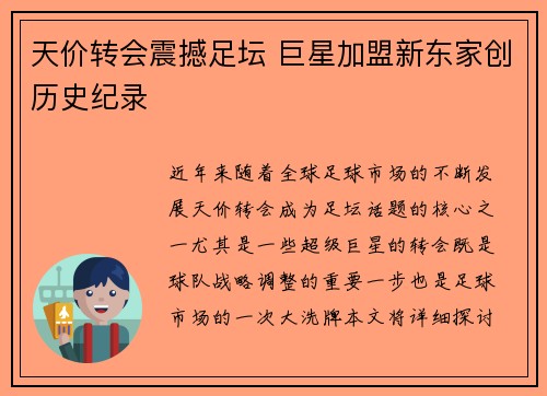 天价转会震撼足坛 巨星加盟新东家创历史纪录