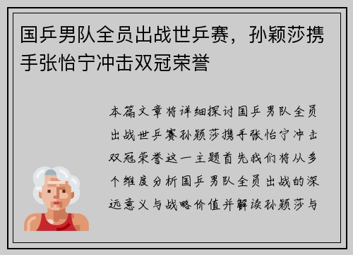 国乒男队全员出战世乒赛，孙颖莎携手张怡宁冲击双冠荣誉