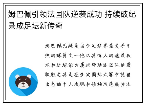 姆巴佩引领法国队逆袭成功 持续破纪录成足坛新传奇