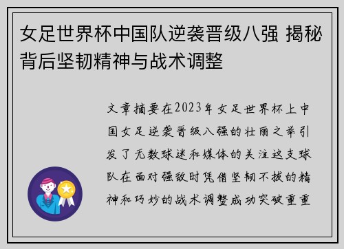 女足世界杯中国队逆袭晋级八强 揭秘背后坚韧精神与战术调整