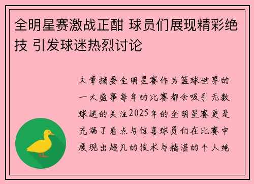 全明星赛激战正酣 球员们展现精彩绝技 引发球迷热烈讨论