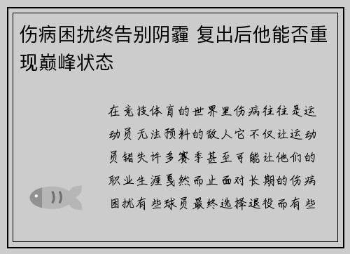 伤病困扰终告别阴霾 复出后他能否重现巅峰状态