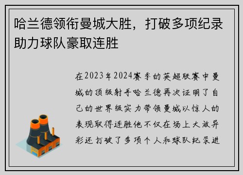 哈兰德领衔曼城大胜，打破多项纪录助力球队豪取连胜