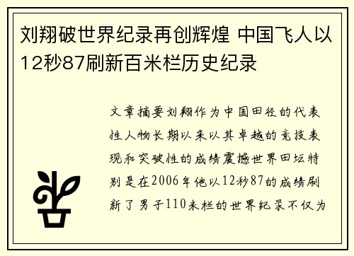 刘翔破世界纪录再创辉煌 中国飞人以12秒87刷新百米栏历史纪录