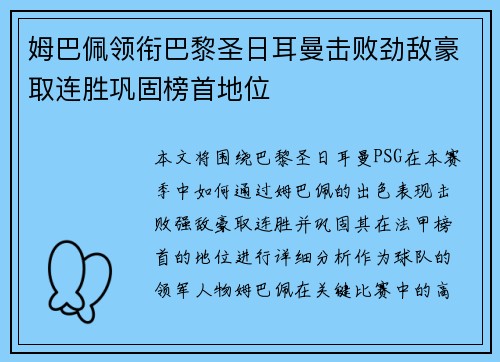 姆巴佩领衔巴黎圣日耳曼击败劲敌豪取连胜巩固榜首地位