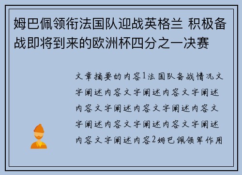 姆巴佩领衔法国队迎战英格兰 积极备战即将到来的欧洲杯四分之一决赛