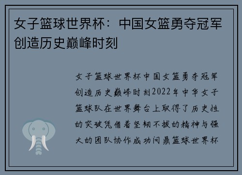 女子篮球世界杯：中国女篮勇夺冠军创造历史巅峰时刻