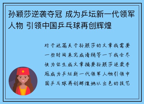 孙颖莎逆袭夺冠 成为乒坛新一代领军人物 引领中国乒乓球再创辉煌