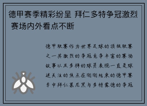 德甲赛季精彩纷呈 拜仁多特争冠激烈 赛场内外看点不断
