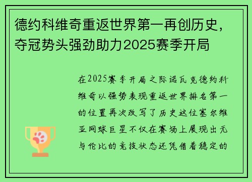 德约科维奇重返世界第一再创历史，夺冠势头强劲助力2025赛季开局