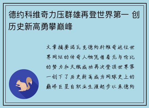 德约科维奇力压群雄再登世界第一 创历史新高勇攀巅峰