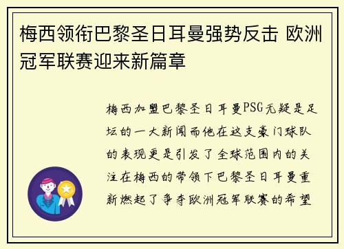 梅西领衔巴黎圣日耳曼强势反击 欧洲冠军联赛迎来新篇章