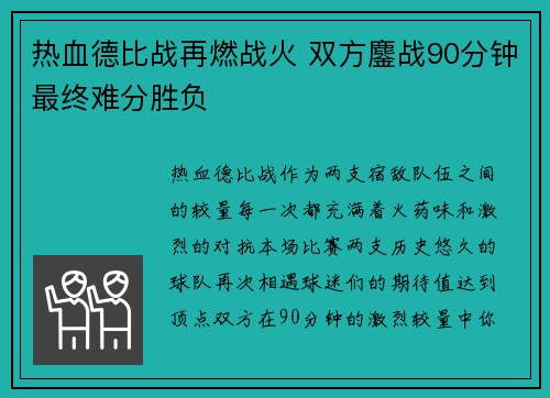 热血德比战再燃战火 双方鏖战90分钟最终难分胜负