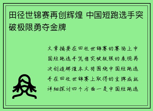 田径世锦赛再创辉煌 中国短跑选手突破极限勇夺金牌