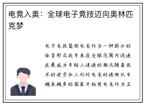 电竞入奥：全球电子竞技迈向奥林匹克梦