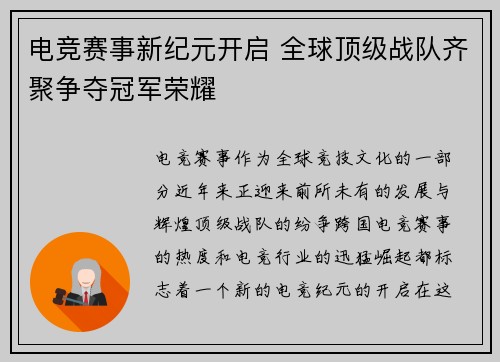 电竞赛事新纪元开启 全球顶级战队齐聚争夺冠军荣耀