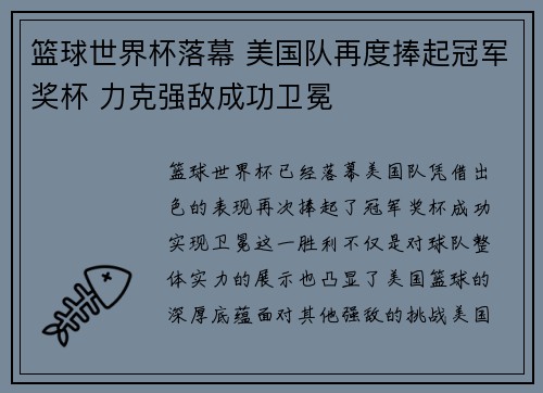 篮球世界杯落幕 美国队再度捧起冠军奖杯 力克强敌成功卫冕