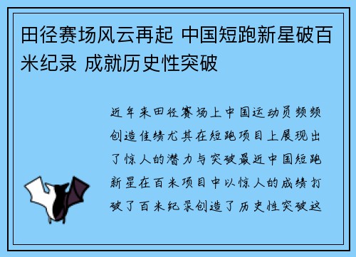 田径赛场风云再起 中国短跑新星破百米纪录 成就历史性突破