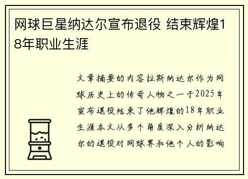 网球巨星纳达尔宣布退役 结束辉煌18年职业生涯