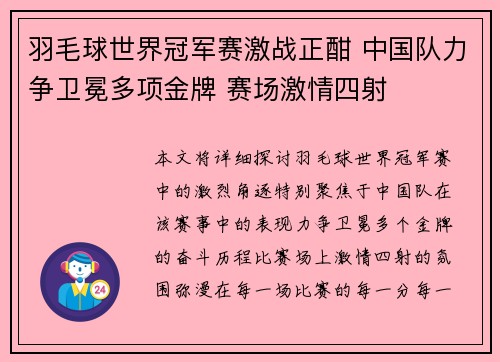羽毛球世界冠军赛激战正酣 中国队力争卫冕多项金牌 赛场激情四射