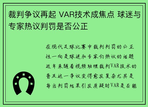 裁判争议再起 VAR技术成焦点 球迷与专家热议判罚是否公正