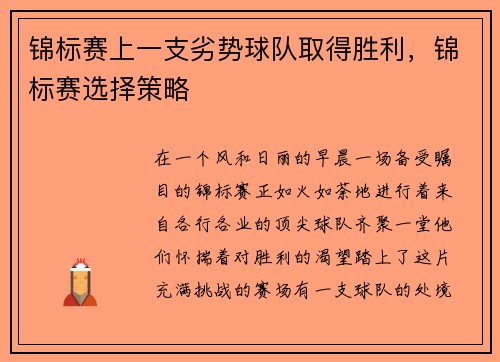 锦标赛上一支劣势球队取得胜利，锦标赛选择策略