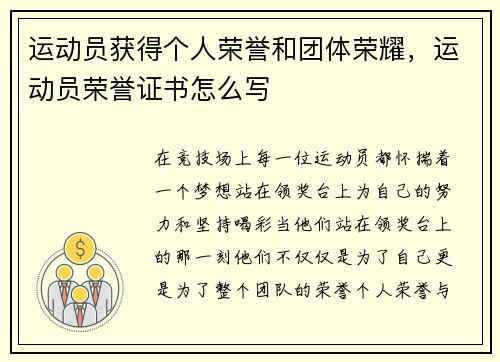 运动员获得个人荣誉和团体荣耀，运动员荣誉证书怎么写