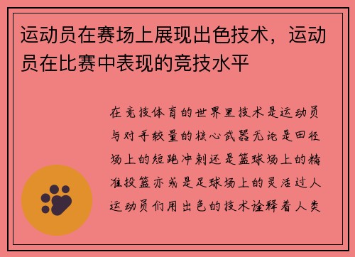 运动员在赛场上展现出色技术，运动员在比赛中表现的竞技水平