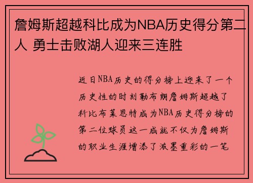 詹姆斯超越科比成为NBA历史得分第二人 勇士击败湖人迎来三连胜