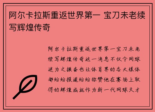 阿尔卡拉斯重返世界第一 宝刀未老续写辉煌传奇