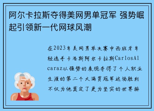 阿尔卡拉斯夺得美网男单冠军 强势崛起引领新一代网球风潮