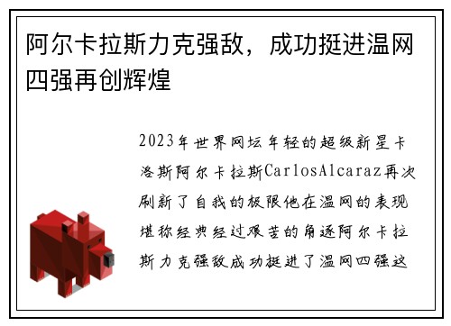 阿尔卡拉斯力克强敌，成功挺进温网四强再创辉煌