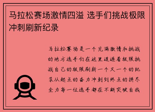 马拉松赛场激情四溢 选手们挑战极限冲刺刷新纪录