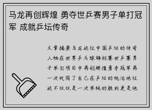 马龙再创辉煌 勇夺世乒赛男子单打冠军 成就乒坛传奇