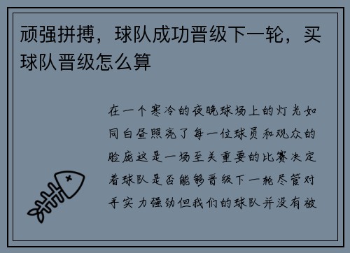 顽强拼搏，球队成功晋级下一轮，买球队晋级怎么算