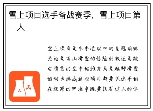 雪上项目选手备战赛季，雪上项目第一人