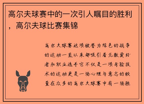 高尔夫球赛中的一次引人瞩目的胜利，高尔夫球比赛集锦
