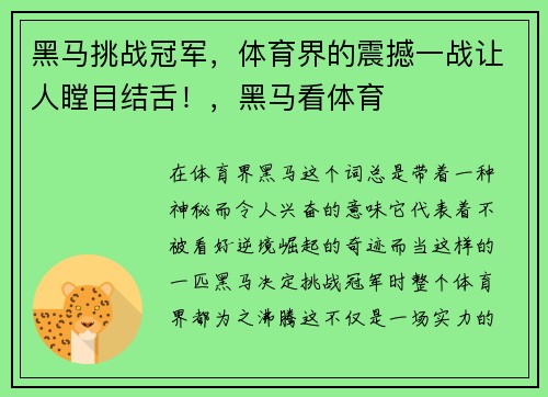 黑马挑战冠军，体育界的震撼一战让人瞠目结舌！，黑马看体育