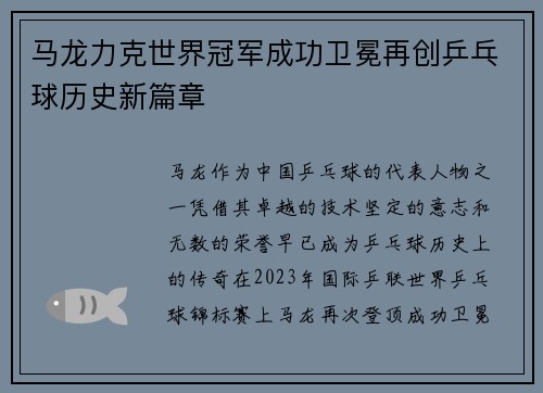 马龙力克世界冠军成功卫冕再创乒乓球历史新篇章