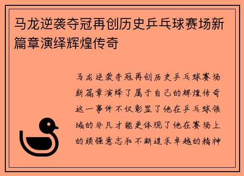 马龙逆袭夺冠再创历史乒乓球赛场新篇章演绎辉煌传奇