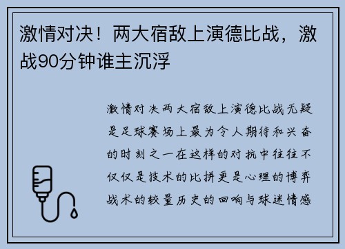 激情对决！两大宿敌上演德比战，激战90分钟谁主沉浮