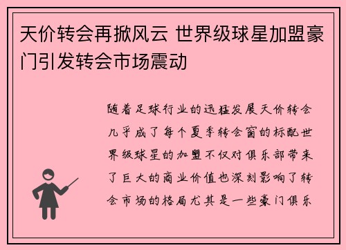 天价转会再掀风云 世界级球星加盟豪门引发转会市场震动