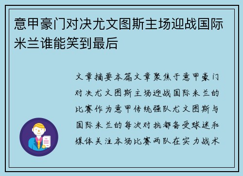 意甲豪门对决尤文图斯主场迎战国际米兰谁能笑到最后