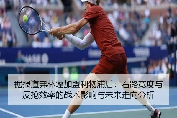 据报道弗林蓬加盟利物浦后：右路宽度与反抢效率的战术影响与未来走向分析 - jiuyou game