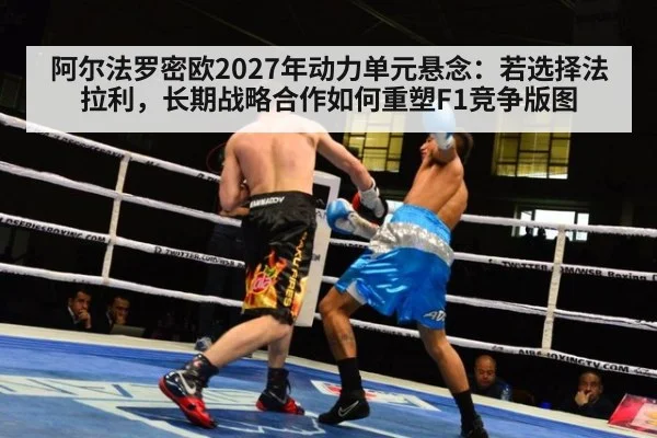 阿尔法罗密欧2027年动力单元悬念：若选择法拉利，长期战略合作如何重塑F1竞争版图 - jiuyou game