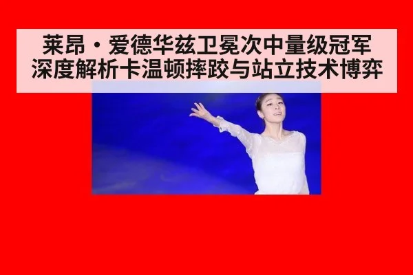 莱昂·爱德华兹卫冕次中量级冠军 深度解析卡温顿摔跤与站立技术博弈 - jiuyou game