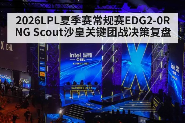 2026LPL夏季赛常规赛EDG2-0RNG Scout沙皇关键团战决策复盘 - jiuyou game