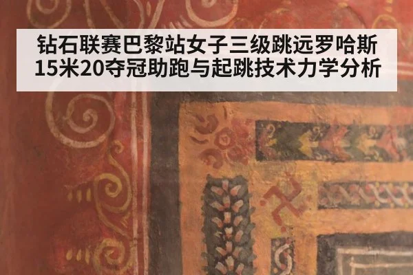 钻石联赛巴黎站女子三级跳远罗哈斯15米20夺冠助跑与起跳技术力学分析 - jiuyou game