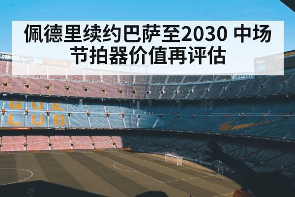 Pedri FC Barcelona contract