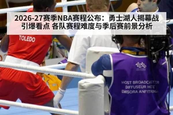 2026-27赛季NBA赛程公布：勇士湖人揭幕战引爆看点 各队赛程难度与季后赛前景分析 - jiuyou game